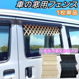 ＼換気と防犯を兼ねたスゴい便利グッズ！／【片窓用1個】 車 窓 フェンス 網戸 ネット メッシュ 柵 セーフティ ゲート ガード セキュリティ 安全 キャンプ 車中泊 車内泊 バンライフ グッズ 車内 換気 防犯 侵入防止 黒 ブラック ベージュ あみあみ