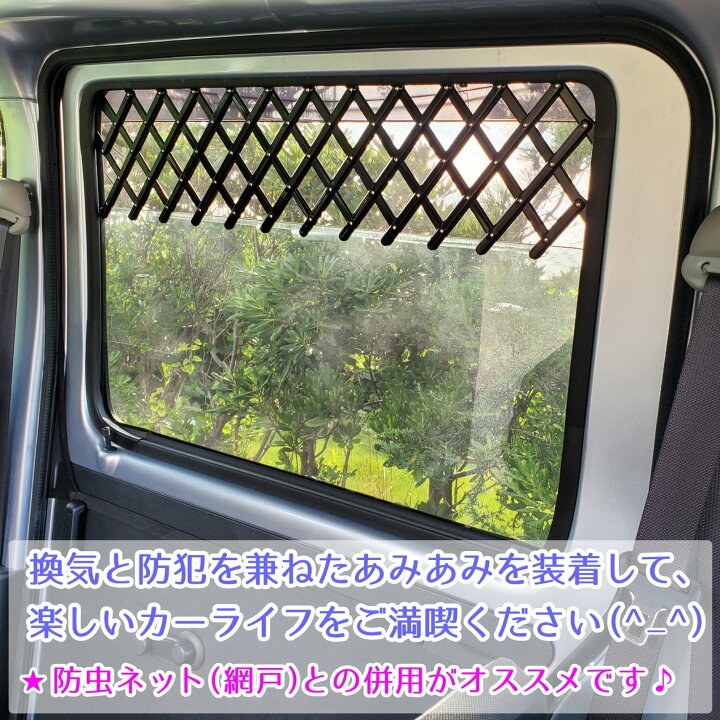 楽天市場 半額 換気と防犯を兼ねたスゴい便利グッズ 片窓用1個 車 窓 フェンス 網 網戸 ネット メッシュ 柵 セーフティ ゲート ガード セキュリティ 安全 キャンプ 車中泊 バンライフ バンコン グッズ 車内 換気 防犯 侵入防止 対策 黒 ブラック ベージュ