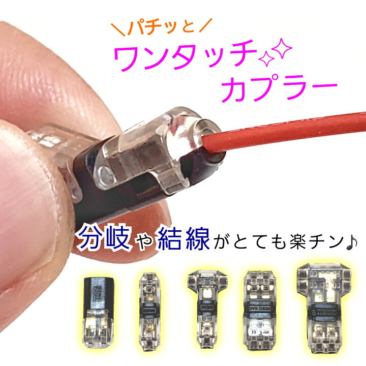 楽天市場 個数 1個 ワンタッチ コネクター カプラー ソケット エレクトロタップ タップ ハーネス ケーブル 小型 ミニ 電線 電源ケーブル 電源コード 配線 分岐 結線 接続 端子 接続端子 電装 T型 車 バイク 加工 パーツ 部品 6v 12v 24v メール便