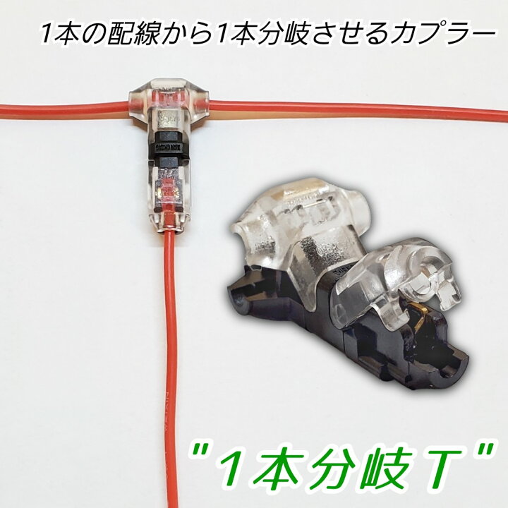 \お買い物マラソン開催中!/個数:1個 ワンタッチ コネクター カプラー ソケット エレクトロタップ タップ ハーネス ケーブル 小型 ミニ 電線 電源ケーブル 電源コード 配線 分岐 結線 接続 端子 接続端子 電装 T型 車 バイク 加工 パーツ 部品 6V 12V 24V ... 配線 コネクタ 配線加工 ネジ式配線接続コネクタ 1組セット CZ-CAPR01 メール便(ネコポス)送料無料