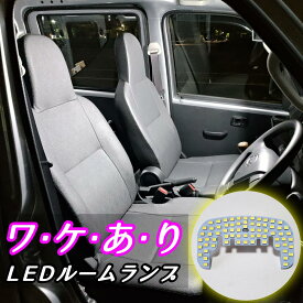 ＼初心者でもかんたんポン付け♪／ハイゼットトラック LEDルームランプ ハイゼット ジャンボ トラック S201P S211P S201C S211C S500P S510P LEDルームランプ LEDルームライト LED ライト ランプ 白色 昼白色 ホワイト T10 ウェッジ カスタム パーツ 軽トラ 内装 改造