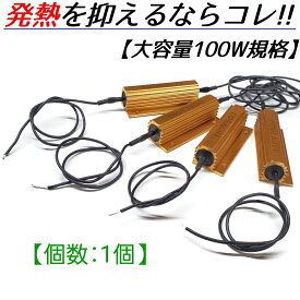 【1個単品】メタルクラッド抵抗器 ハイフラ防止抵抗 ハイフラ防止抵抗器 ハイフラ対策抵抗 ハイフラ対策抵抗器 レジスタ 100W 5Ω 5.6Ω 6Ω 6.2Ω 6.8Ω 7Ω 7.5Ω 8Ω 8.2Ω 9Ω 10Ω 11Ω 12Ω LEDウインカー LED ウィンカー LED化