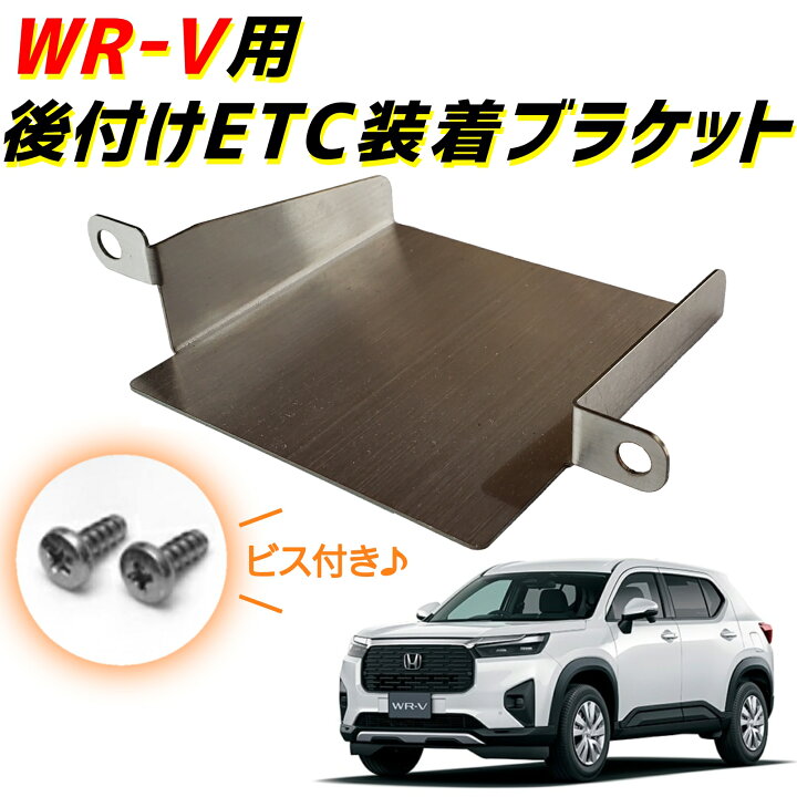 楽天市場】＼ETCを後付けするときの必需品！／ 金属製 WR-V ETC 