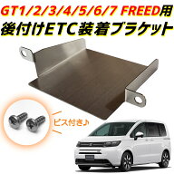 ＼ETCを後付けするときの必需品！／ 金属製 GT系 フリード ETCブラケット GT1 GT2 GT3 GT4 GT5 GT6 GT7 F…