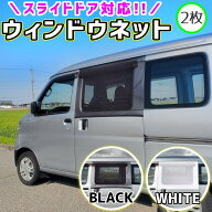 【ワケありアウトレット品】2枚セット スライドドア対応 忌避剤なし マグネットレス リアドア用 ウインド…