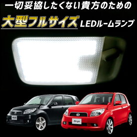 取り付けは初心者でもカンタン！ J200E J210E J200G J210G ラッシュ ビーゴ LEDルームランプ 白色 ホワイト 前期 後期 明るい LED LEDルームライト 車内灯 室内灯 LEDライト LEDランプ カスタム パーツ