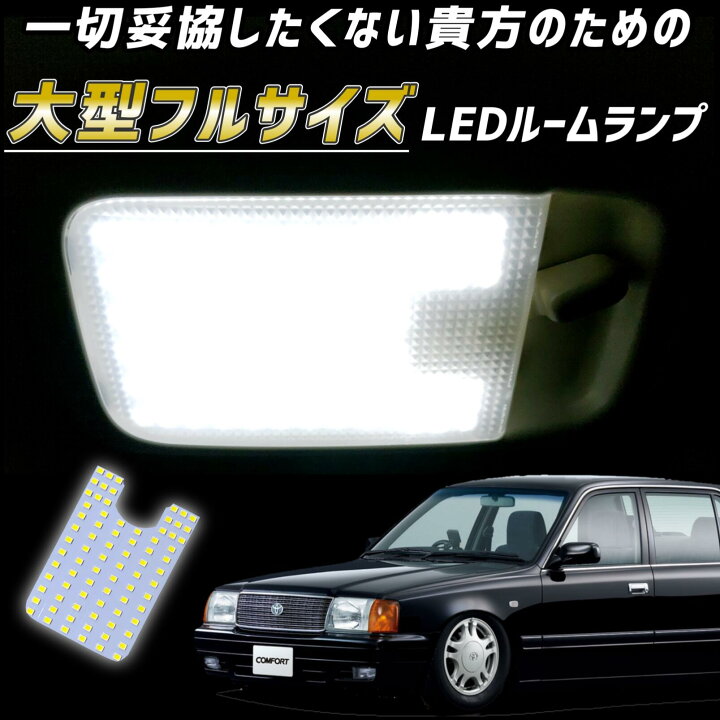 楽天市場】トヨタ コンフォート LEDルームランプ タクシー 教習車 完全 