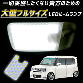 ＼青みのない純白の爆光！／ ダイハツ コンテ L575 L585 カスタム LEDルームランプ 完全専用設計 爆光 明るい LEDルームライト 白色 ホワイト 昼白色 青みのない白色 作業ライト 車内灯 室内灯 LEDライト LEDランプ LED球 カスタム パーツ