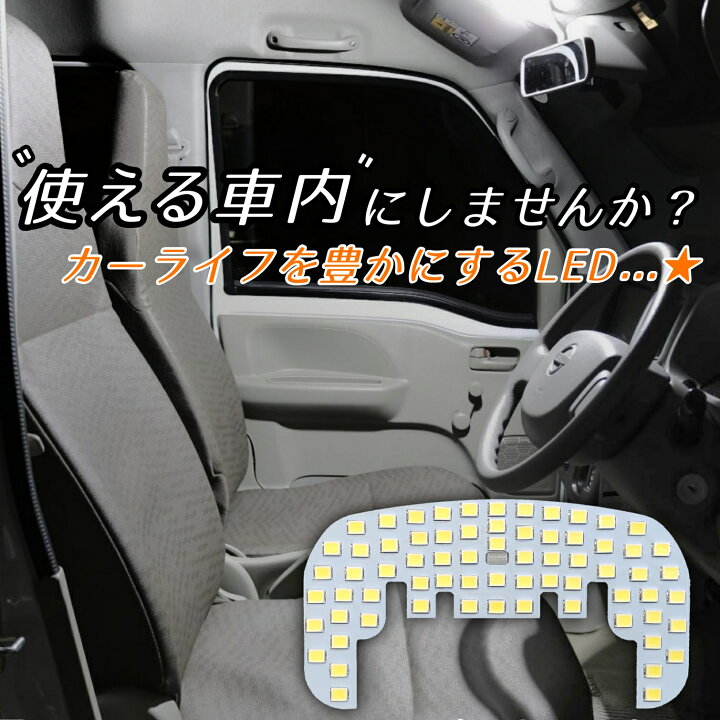 楽天市場 返品保証 大型フルサイズ基板 Ledルームランプ 前席用単品 エブリィバン Da64v Da17v エブリーバン フロント T10 ホワイト Dr Dg Ds Nv100 クリッパー スクラムバン ミニキャブバン エブリイ バン カスタム パーツ バンライフ 車中泊 キャンプ オリジナル