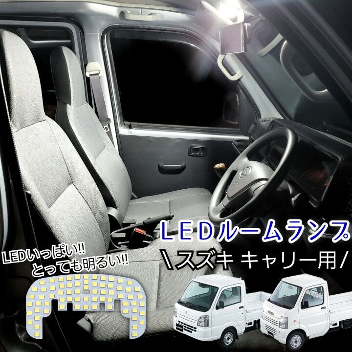 楽天市場 返品保証 取り付け 超 かんたんポン付け キャリー キャリイ キャリィ スーパーキャリー Da63t Da16t Ledルームランプ Ledルームライト Led 白色 昼白色 ホワイト T10 ウエッジ ウェッジ カスタム パーツ 爆光 軽トラ 軽トラック オリジナルカー用品店
