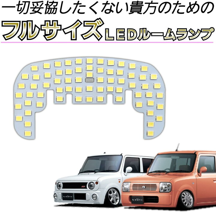 楽天市場 取り付け 超 かんたんポン付け 爆光 眩しい Ledルームランプ He21s ラパン ラパンss アルトラパン Led Ledルームライト フロント T10 ウエッジ ウェッジ 白色 昼白色 白led カスタム パーツ カスタムパーツ 改造 インテリア オリジナルカー用品店チキチキ電子