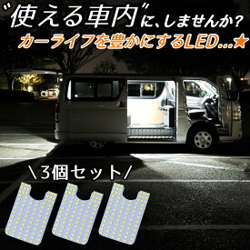 ＼青みのない純白の爆光／【3個セット】※DX専用 GLパッケージ装着OK 200系 ハイエース レジアスエース 4型 5型 6型 6.5型 7型 新型 LEDルームランプ LEDルームライト 車内灯 室内灯 明るい LEDライト カスタム パーツ 内装 便利 バンライフ 車中泊