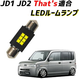 【全く青みのないナチュラルホワイト】JD1 JD2 That's ザッツ 前期 後期 LEDルームランプ LED ライト ランプ 照明 車内灯 室内灯 T10 31mm
