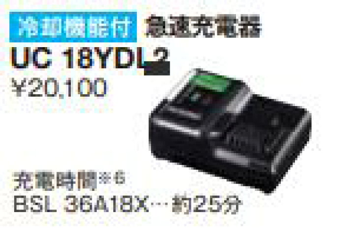 楽天市場】HiKOKI｜ハイコーキ HiKOKI 急速充電器 UC18YDL2 : クラフト 