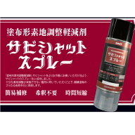大日本塗料　新発売！サビ面にスプレーするだけで防錆処理！　サビシャットスプレー 　グレー　300ml　6…