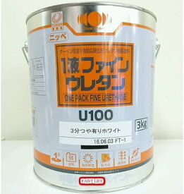 日本ペイント　1液ファインウレタン　U100　3分艶あり　ホワイト　3Kg