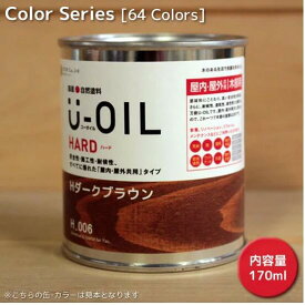 U－OIL（ユーオイル）ハード（屋内・屋外共用） カラー　31色 　170ml