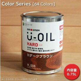U－OIL（ユーオイル）ハード（屋内・屋外共用） カラー　31色 　0.75L