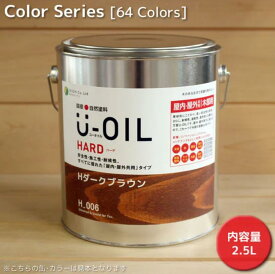 U－OIL（ユーオイル）ハード（屋内・屋外共用） カラー　31色 　2.5L