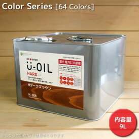U－OIL（ユーオイル）ハード（屋内・屋外共用） カラー　31色 　9L