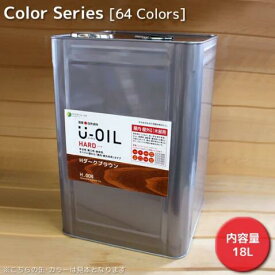 U−OIL（ユーオイル）ハード（屋内・屋外共用） カラー　31色 　9L