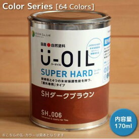 U−OIL（ユーオイル）スーパーハード（屋外専用） カラー　31色 　170ml