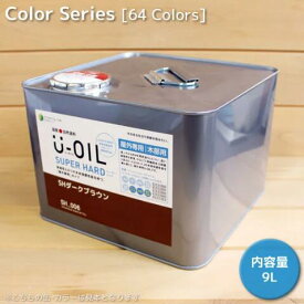 U−OIL（ユーオイル）スーパーハード（屋外専用） カラー　31色 　9L