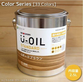 U－OIL（ユーオイル）スタンダード（屋内専用）　カラー　33色　2.5L