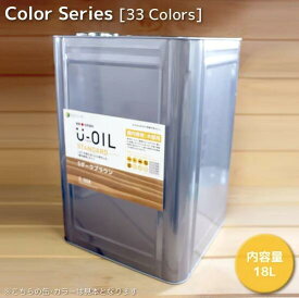 U－OIL（ユーオイル）スタンダード（屋内専用）　カラー　33色　18L