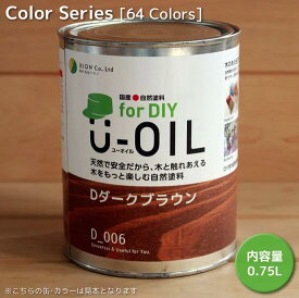 U－OIL（ユーオイル）for DIY(屋内・屋外共用）　カラー　33色　0.75L