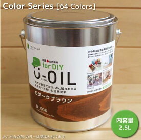 U－OIL（ユーオイル）for DIY(屋内・屋外共用）　カラー　33色　2.5L