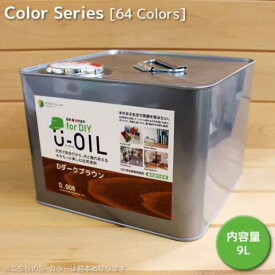 U－OIL（ユーオイル）for DIY(屋内・屋外共用）　カラー　33色　9L