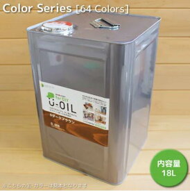 U－OIL（ユーオイル）for DIY(屋内・屋外共用）　カラー　33色　18L
