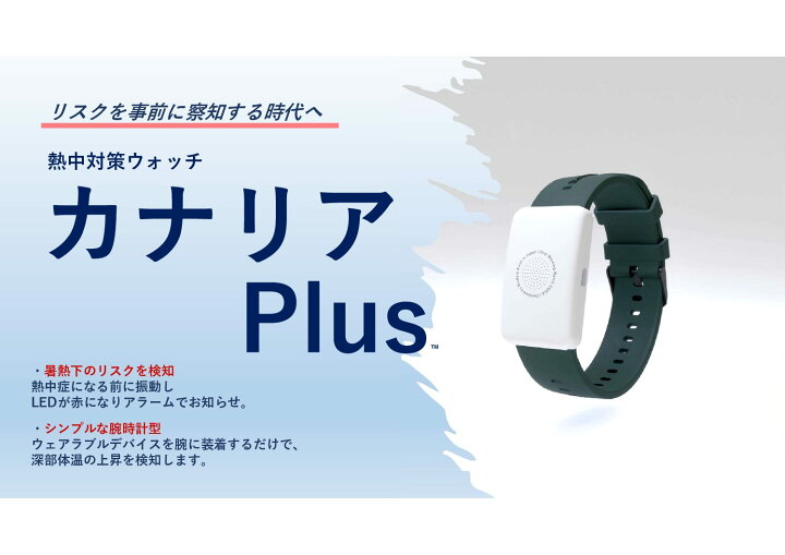 楽天市場】*2024年新登場！ 熱中対策ウォッチ カナリアPLUS(1個・5個 