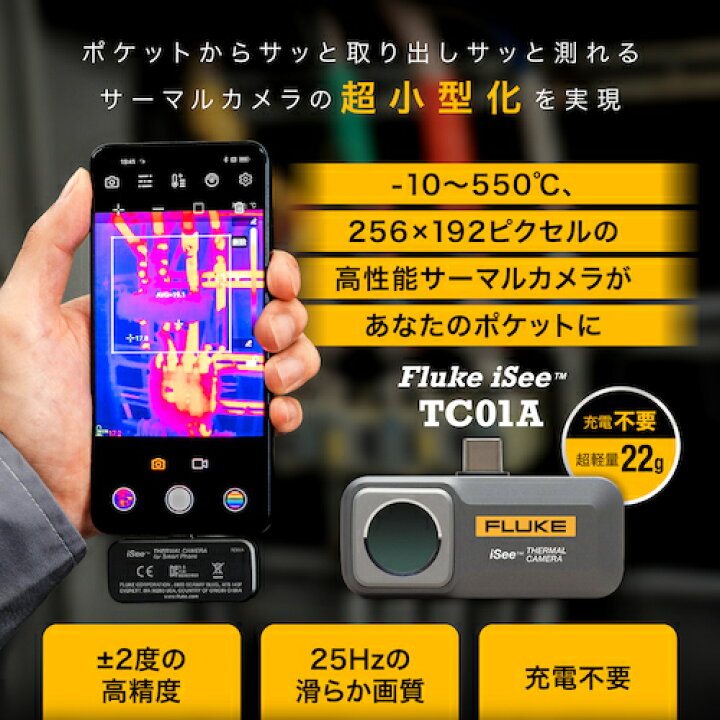 楽天市場】FLUKE アンドロイド用モバイルサーマルカメラ TC01A  