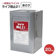 アトミクス　ライフ錆止21　2種マルシン　赤さび　20Kg