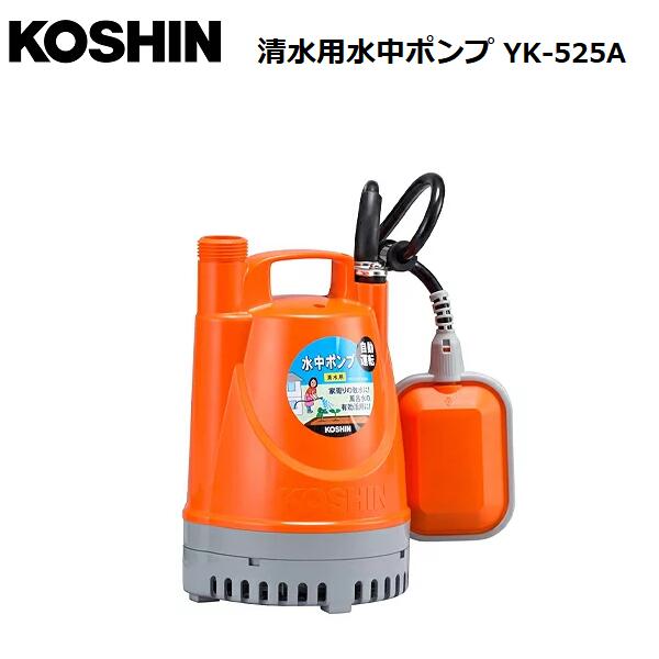 KOSHIN　清水用水中ポンプ ポンディ YK-525A/50Hz/工進/S