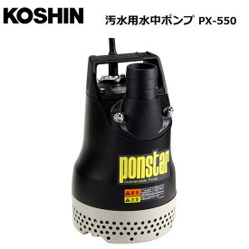 KOSHIN　汚水用水中ポンプ PX-550/50Hz/工進/S