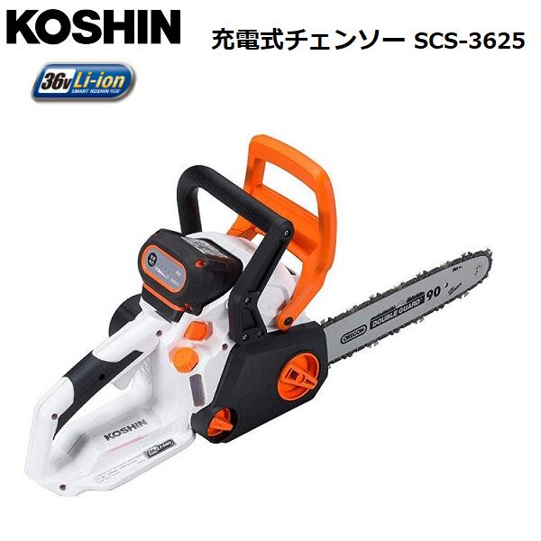 KOSHIN 充電式チェンソー SCS-3625/2.5Ah/36v/工進/S