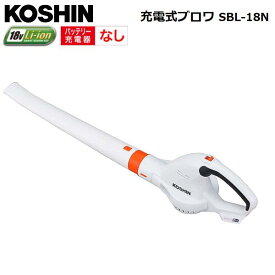 KOSHIN　充電式ブロワ SBL-18N/バッテリー・充電器無し/2.0Ah/18v/工進/S