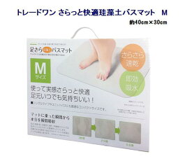 トレードワン さらっと快適珪藻土バスマット M