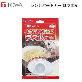 TOWA レンジパートナー 皿つまみ/キッチン用品/A