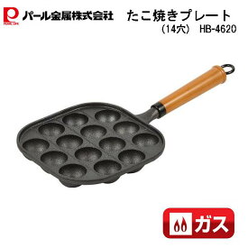 パール金属 たこ焼きプレート 14穴 HB-4620/ガス火専用/鉄鋳物製/木柄/T