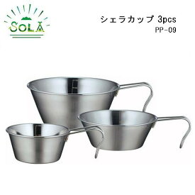 カクセー SOLA　Relax シェラカップ 3pcs/PP-09/アウトドア用品/T