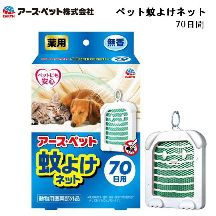 楽天市場 送料無料 アース製薬 ペット蚊よけネット 70日間 ペット用品 T あきんど ナカシマ