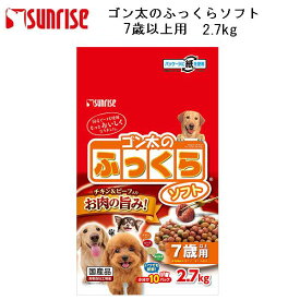 サンライズ ゴン太のふっくらソフト　2.7kg/7歳以上/チキン＆ビーフ/ペット用品/T