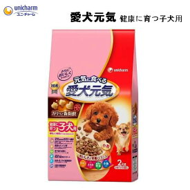 ユニ・チャーム 愛犬元気 健康に育つ子犬用 2kg/ペット用品/T