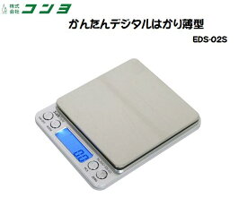 SCS　かんたんデジタルはかり薄型 2kg　EDS-02S/計量/バックライト機能/オート機能/風袋引き機能/数量計測機能/M