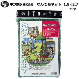 キンボシ なんでもネット 1.8×2.7m/7131/園芸用品