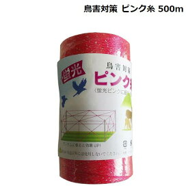 鳥害対策 ピンク糸 500m/忌避用品/TA